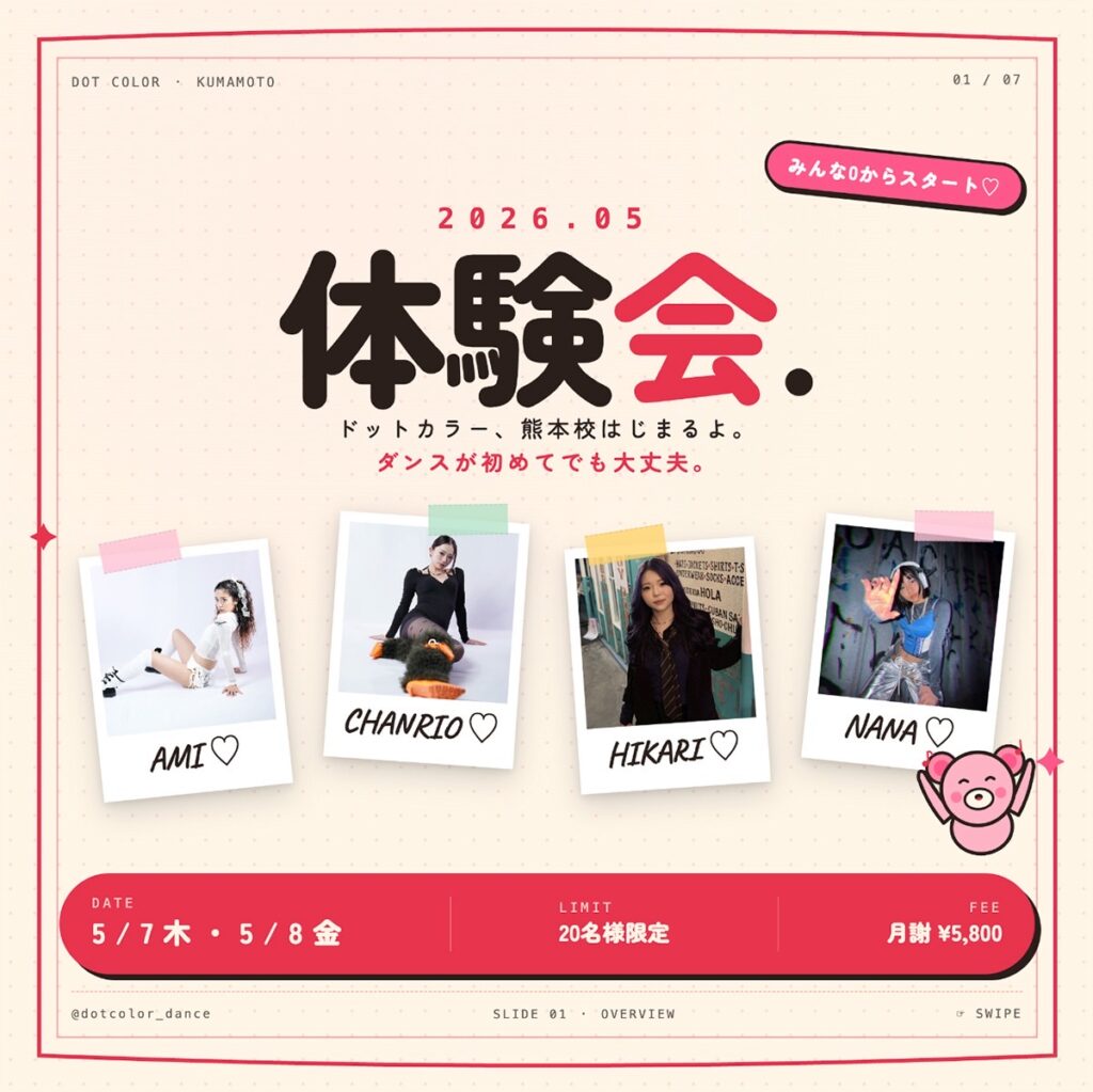 【熊本のダンススクール新規開講】K-POP・ヒップホップ無料体験会5/7・5/8開催！初心者&小学生も大歓迎｜ドットカラー熊本校