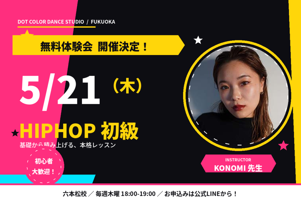 【5月21(木)無料体験会開催!!】福岡でダンスを始めよう！六本松校のKONOMI先生のヒップホップ初級クラス！