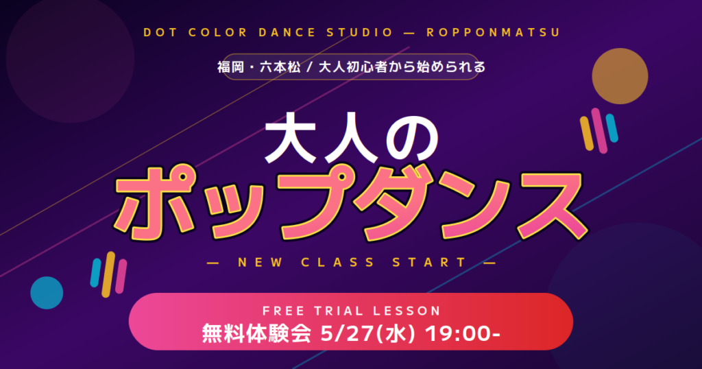 【福岡・六本松】大人のポップダンス教室NEWスタート!RIKUTO先生の初級クラスで"なりたい自分"に出会う|無料体験5/27(水)開催