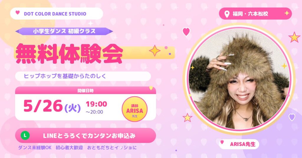 【5月26(火)無料体験会開催！】六本松校・ARISA先生のヒップホップが“小学生ダンス初級”へリニューアル!!