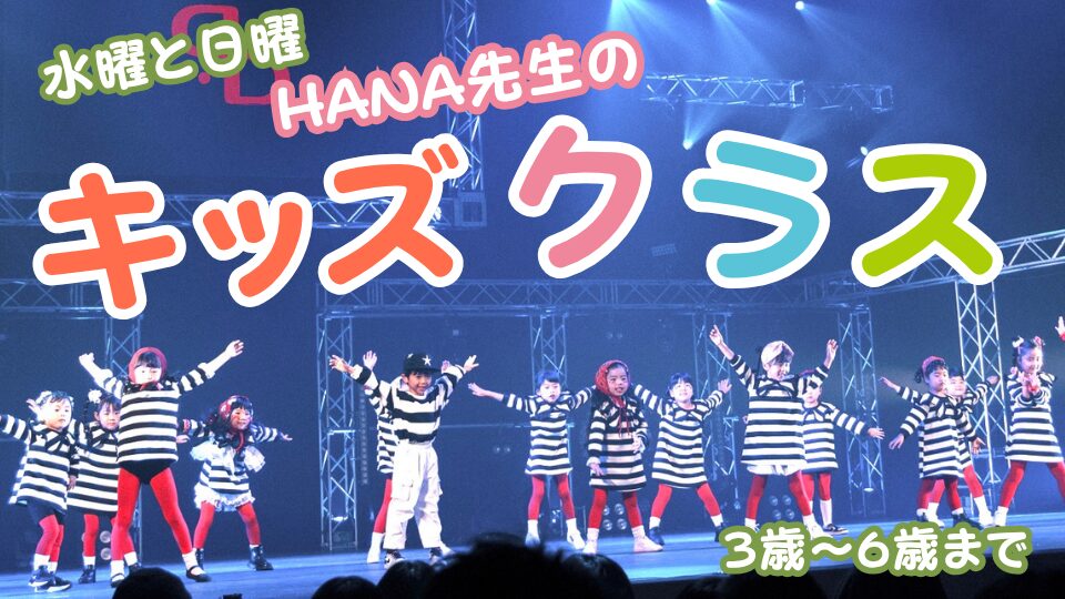 【キッズクラス紹介】ダンスが初めのお子様にも安心！ 水曜と日曜のHANA先生のダンスレッスン!!