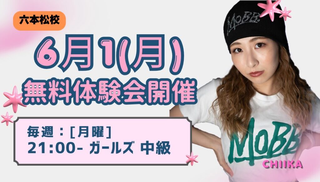 【6月復帰】CHIIKA先生のガールズ中級クラスが再開|6月1(月)21:00〜無料体験会受付中!!