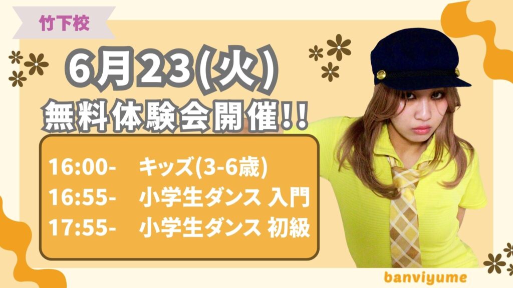 【竹下校】banviyume先生クラスがリニューアル!|6月23(火)無料体験会申込受付中!!