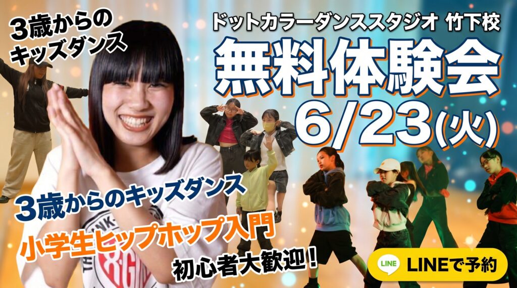 竹下のキッズダンス無料体験会|はじめてでも大丈夫!6/23(火)