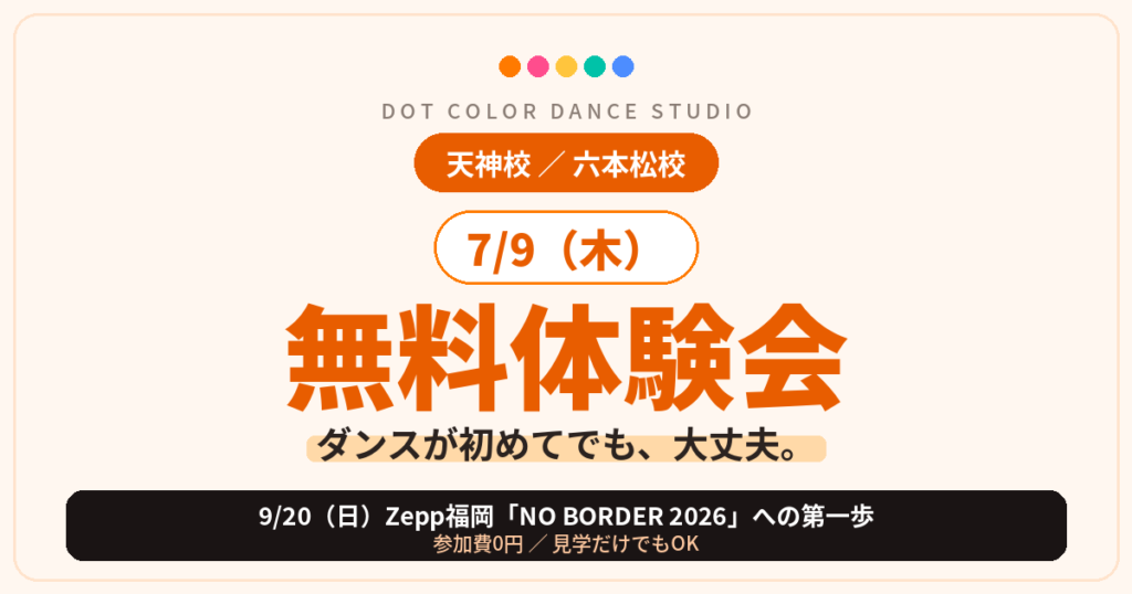 NO BORDER 2026に出たい人へ|毎週通って本番へ|福岡ダンス無料体験会 7/9(木)