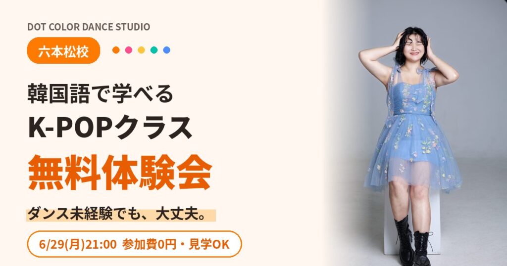 六本松|韓国語で学べるK-POPダンス無料体験会 6月29(月)新規開講