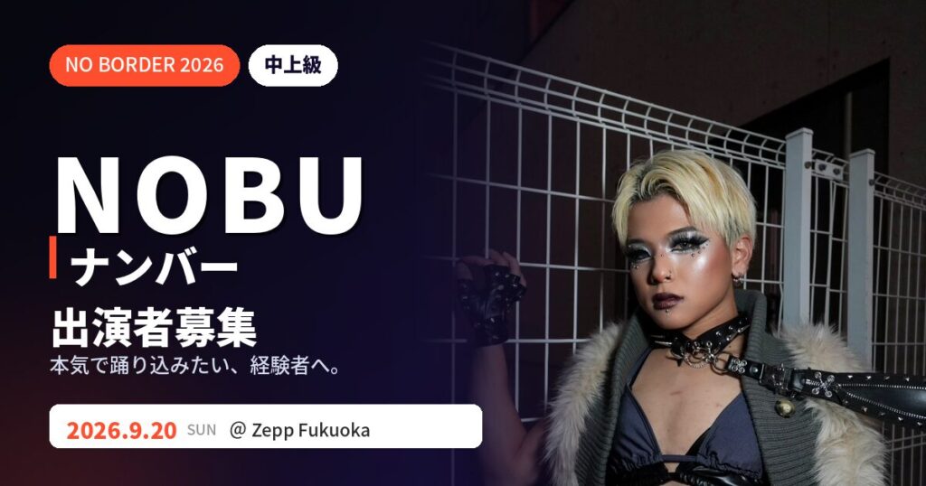 NOBUナンバー出演者募集！中上級で魅せる本格ナンバー｜NO BORDER 2026