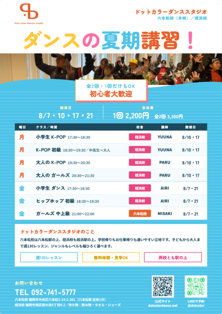 福岡のダンス夏期講習2026|六本松・姪浜 8/7〜 全7クラス