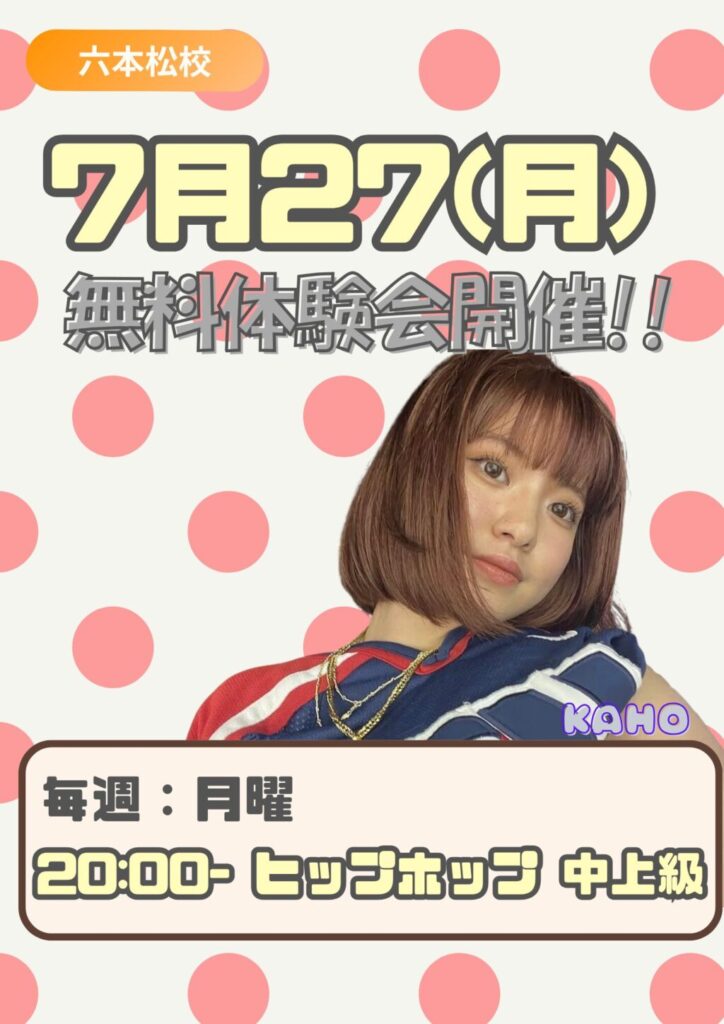 六本松校 KAHO先生のヒップホップクラス|ヒップホップ中上級クラス 7月27(月)無料体験会開催!