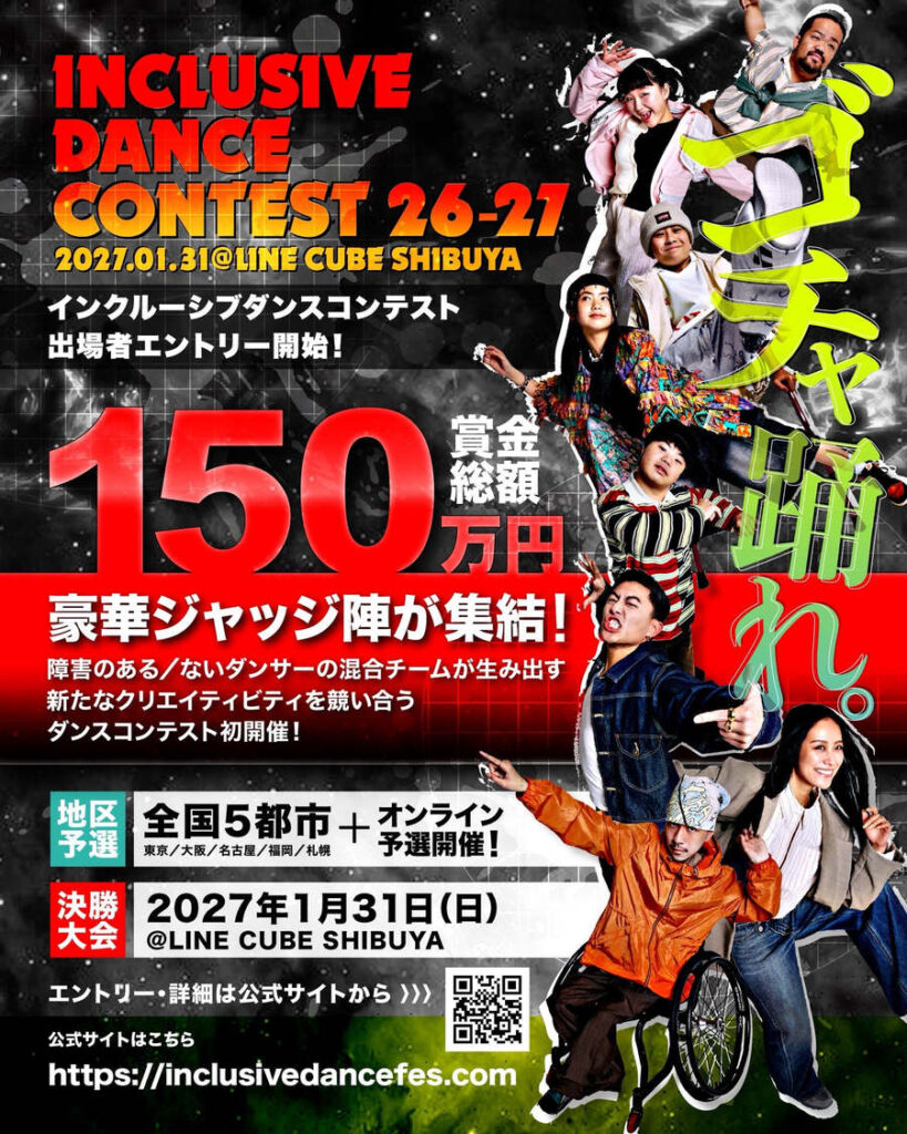 インクルーシブダンスコンテスト福岡予選2026｜11/21福岡市民ホール