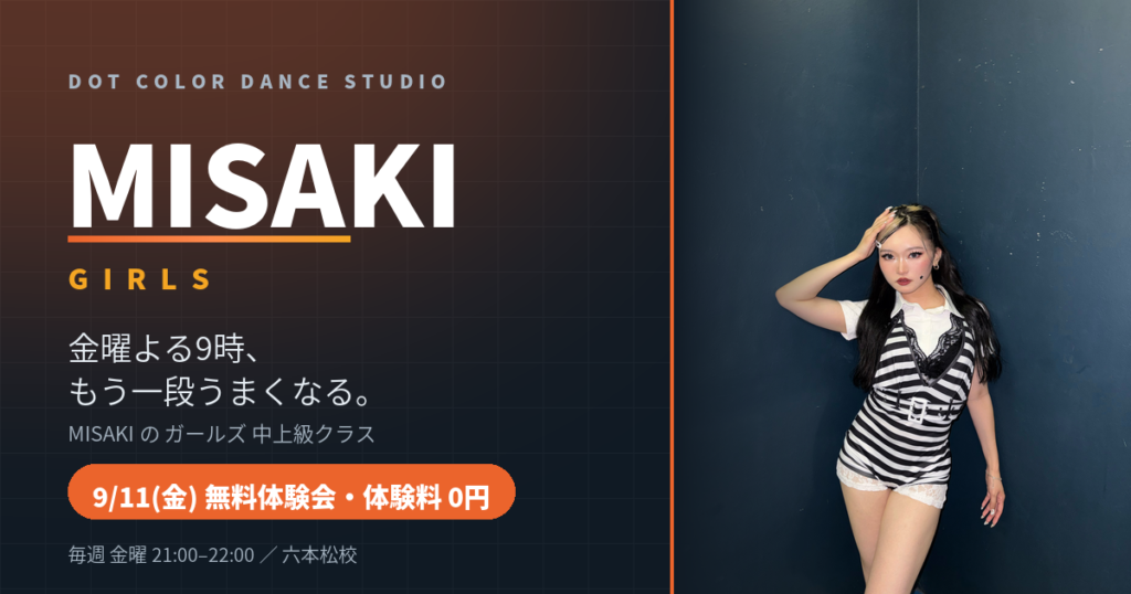 MISAKI先生 ガールズ中上級クラス|9/11(金)無料体験会・六本松