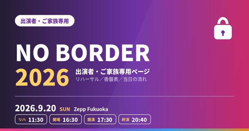NO BORDER 2026 ／ 出演者・ご家族専用ページ