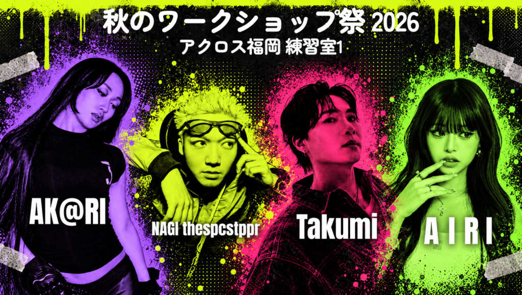 秋のワークショップ祭り 2026|9/21(月・祝) A I R I・NAGI・Takumi・AK@RI/アクロス福岡