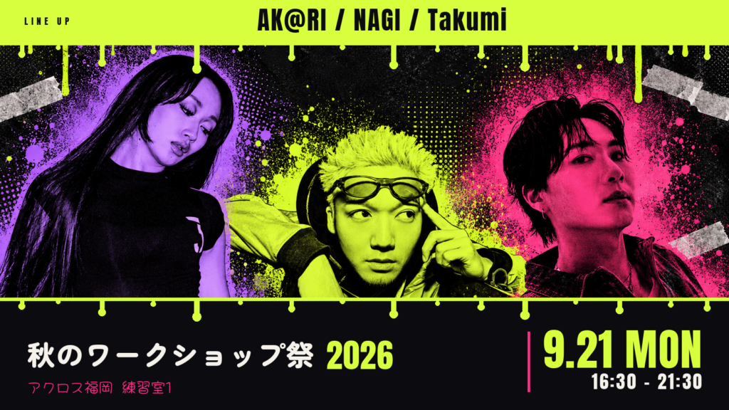 秋のワークショップ祭り 2026｜9/21(月・祝) NAGI・Takumi・AK@RI／アクロス福岡